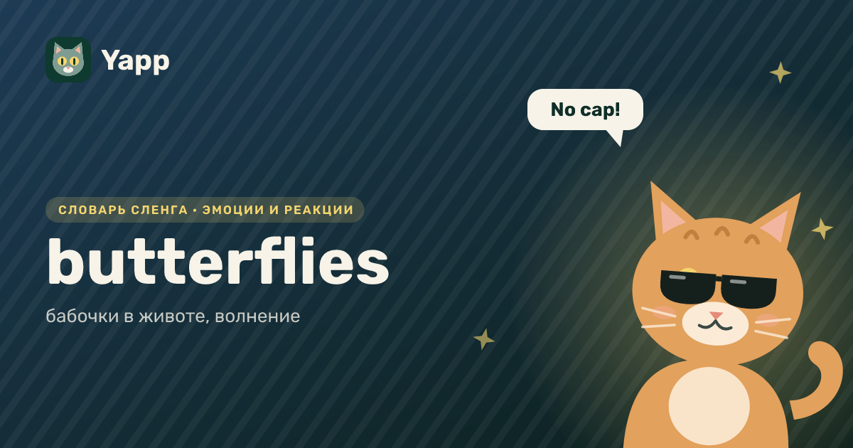 butterflies — бабочки в животе, волнение: карточка из словаря английского сленга