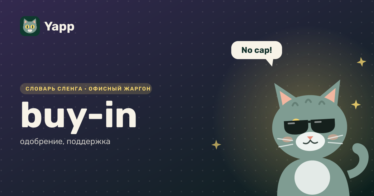 buy-in — одобрение, поддержка: карточка из словаря английского сленга