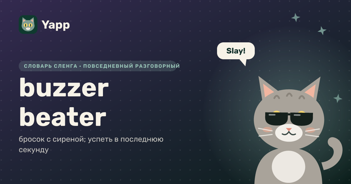 buzzer beater — бросок с сиреной; успеть в последнюю секунду: карточка из словаря английского сленга