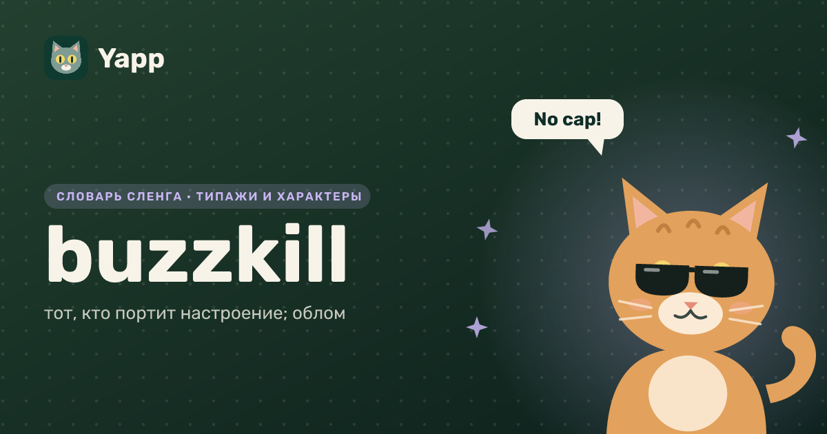 buzzkill — тот, кто портит настроение; облом: карточка из словаря английского сленга