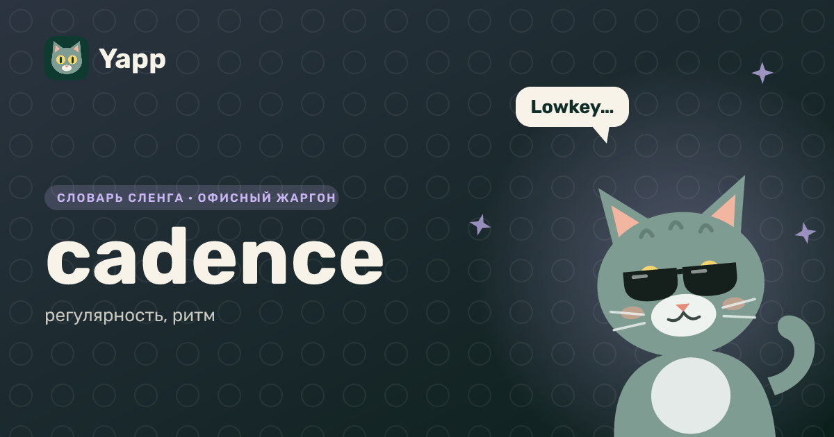 cadence — регулярность, ритм: карточка из словаря английского сленга