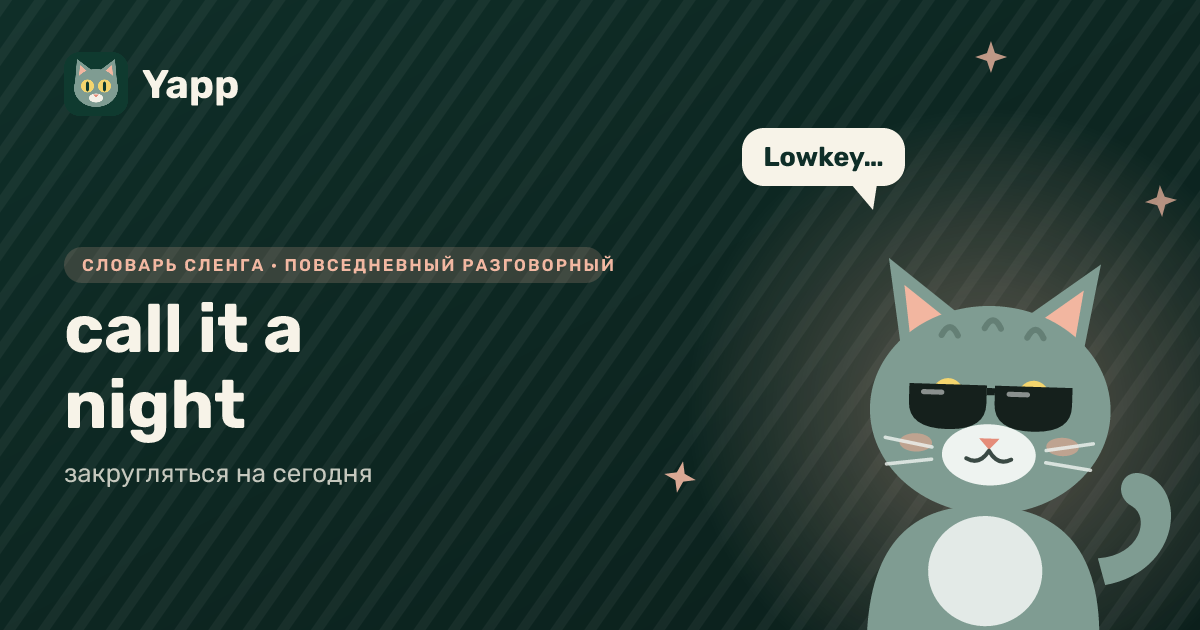 call it a night — закругляться на сегодня: карточка из словаря английского сленга