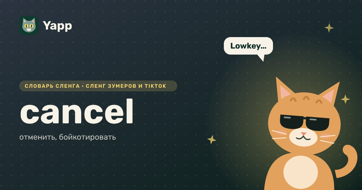 cancel — отменить, бойкотировать: карточка из словаря английского сленга