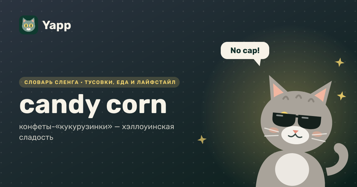 candy corn — конфеты-«кукурузинки» — хэллоуинская сладость: карточка из словаря английского сленга