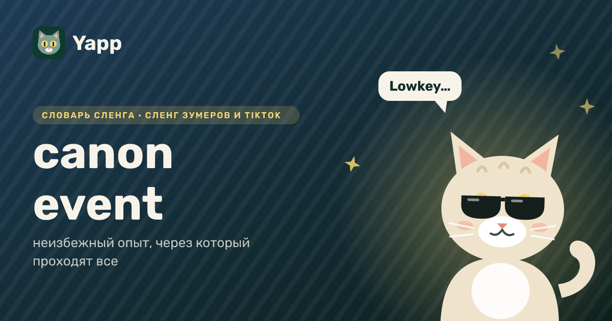canon event — неизбежный опыт, через который проходят все: карточка из словаря английского сленга