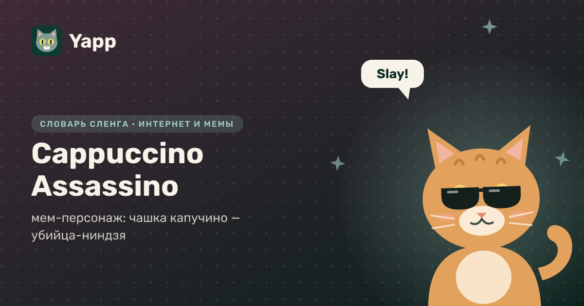 Cappuccino Assassino — мем-персонаж: чашка капучино — убийца-ниндзя: карточка из словаря английского сленга