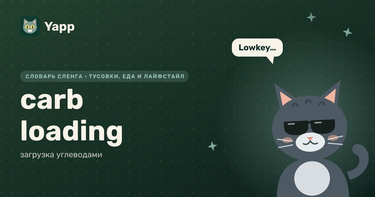 carb loading — загрузка углеводами: карточка из словаря английского сленга