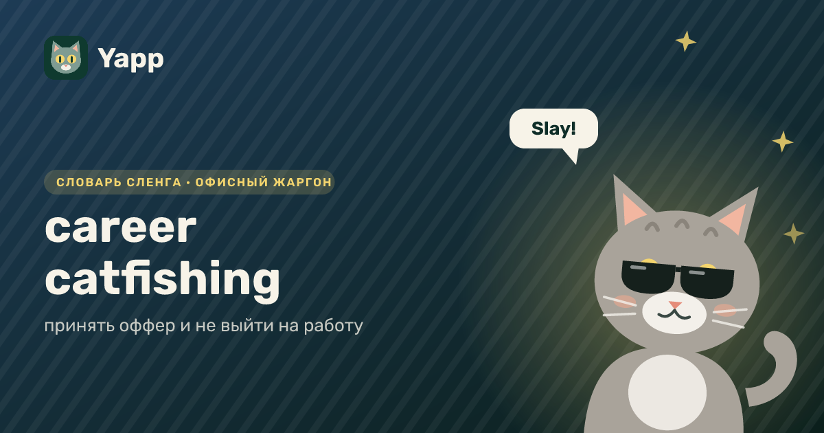 career catfishing — принять оффер и не выйти на работу: карточка из словаря английского сленга