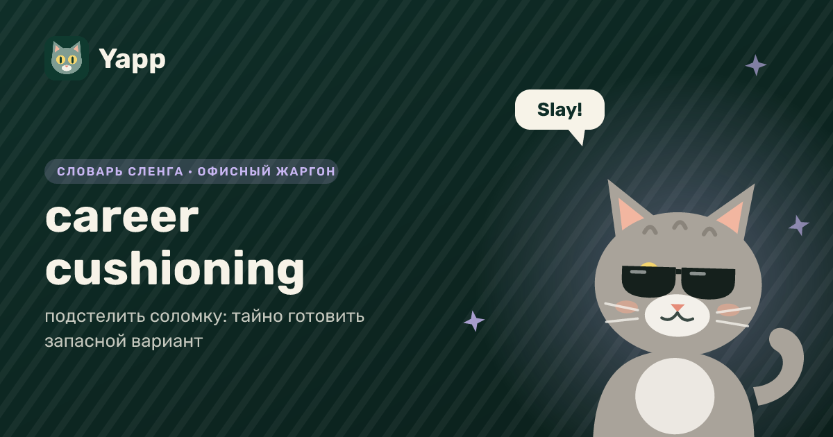 career cushioning — подстелить соломку: тайно готовить запасной вариант: карточка из словаря английского сленга