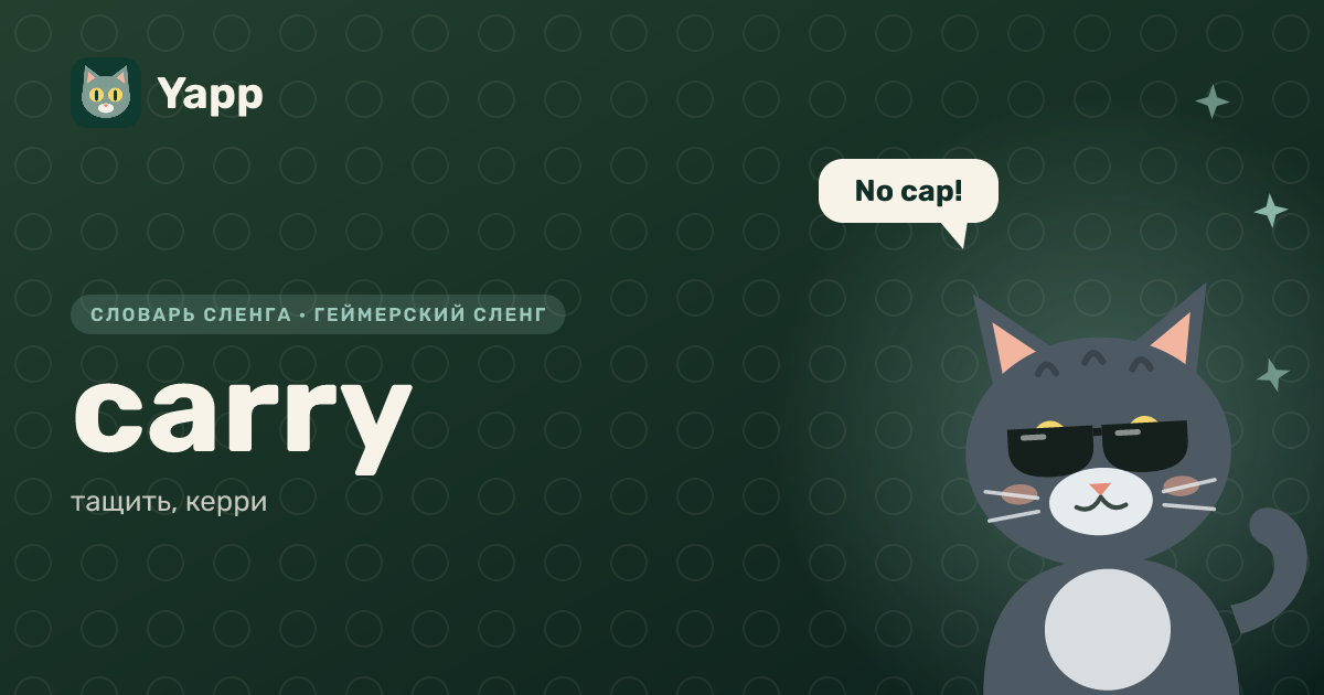 carry — тащить, керри: карточка из словаря английского сленга