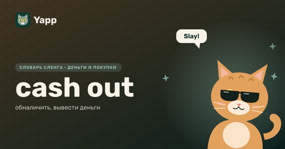 cash out — обналичить, вывести деньги: карточка из словаря английского сленга