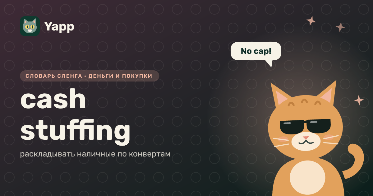 cash stuffing — раскладывать наличные по конвертам: карточка из словаря английского сленга
