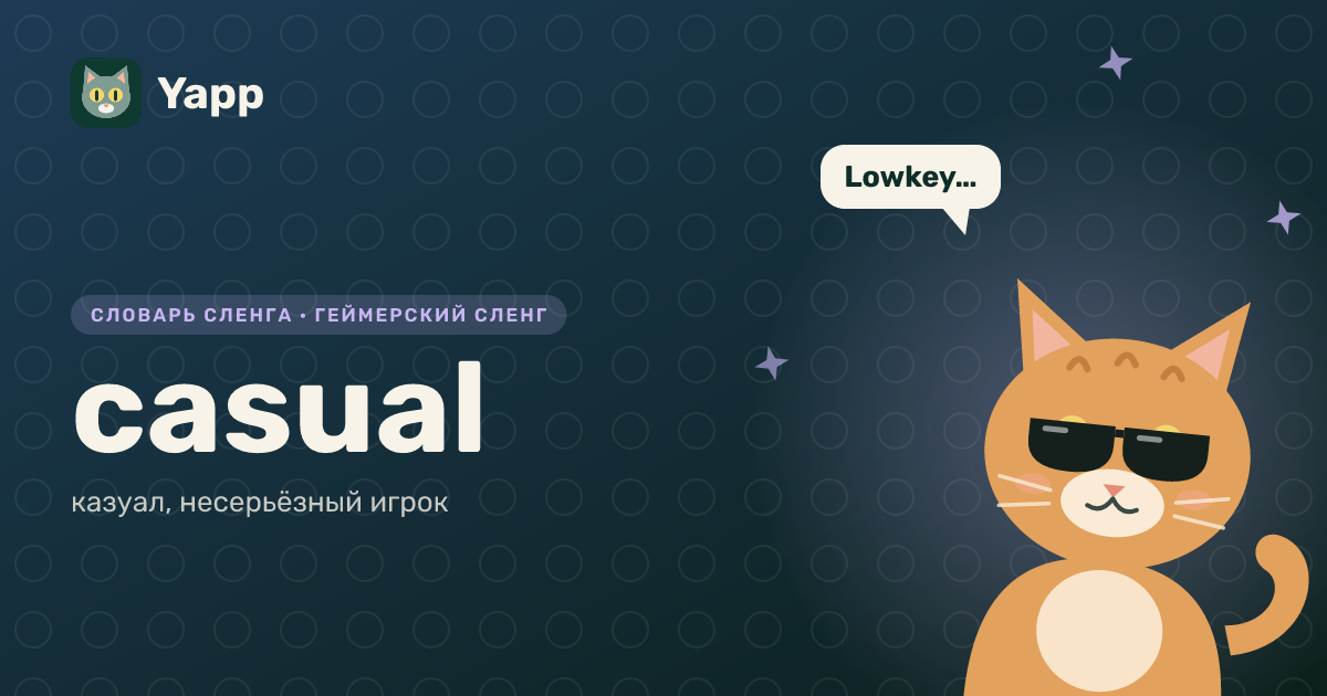 casual — казуал, несерьёзный игрок: карточка из словаря английского сленга