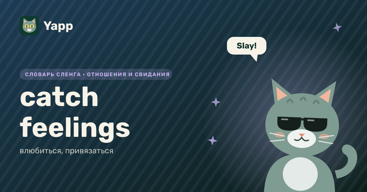 catch feelings — влюбиться, привязаться: карточка из словаря английского сленга