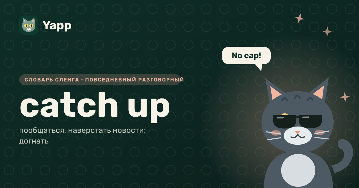catch up — пообщаться, наверстать новости; догнать: карточка из словаря английского сленга
