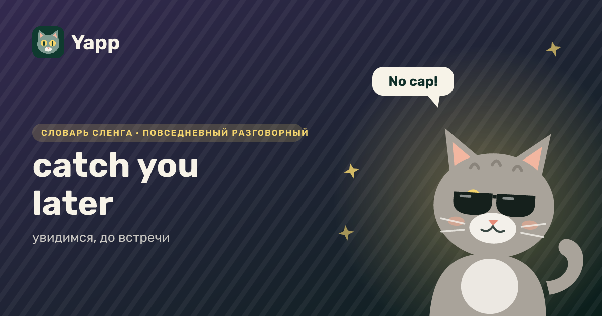 catch you later — увидимся, до встречи: карточка из словаря английского сленга
