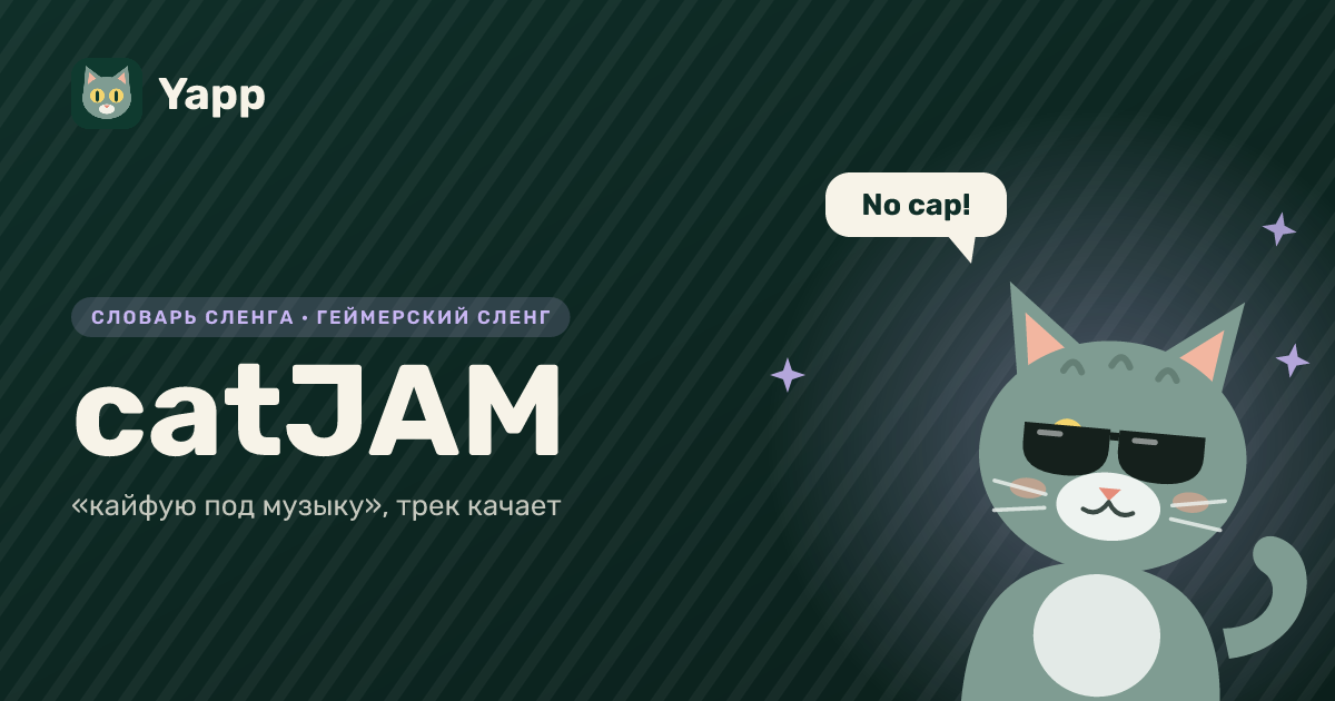 catJAM — «кайфую под музыку», трек качает: карточка из словаря английского сленга