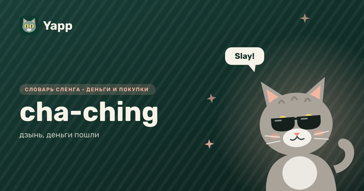 cha-ching — дзынь, деньги пошли: карточка из словаря английского сленга