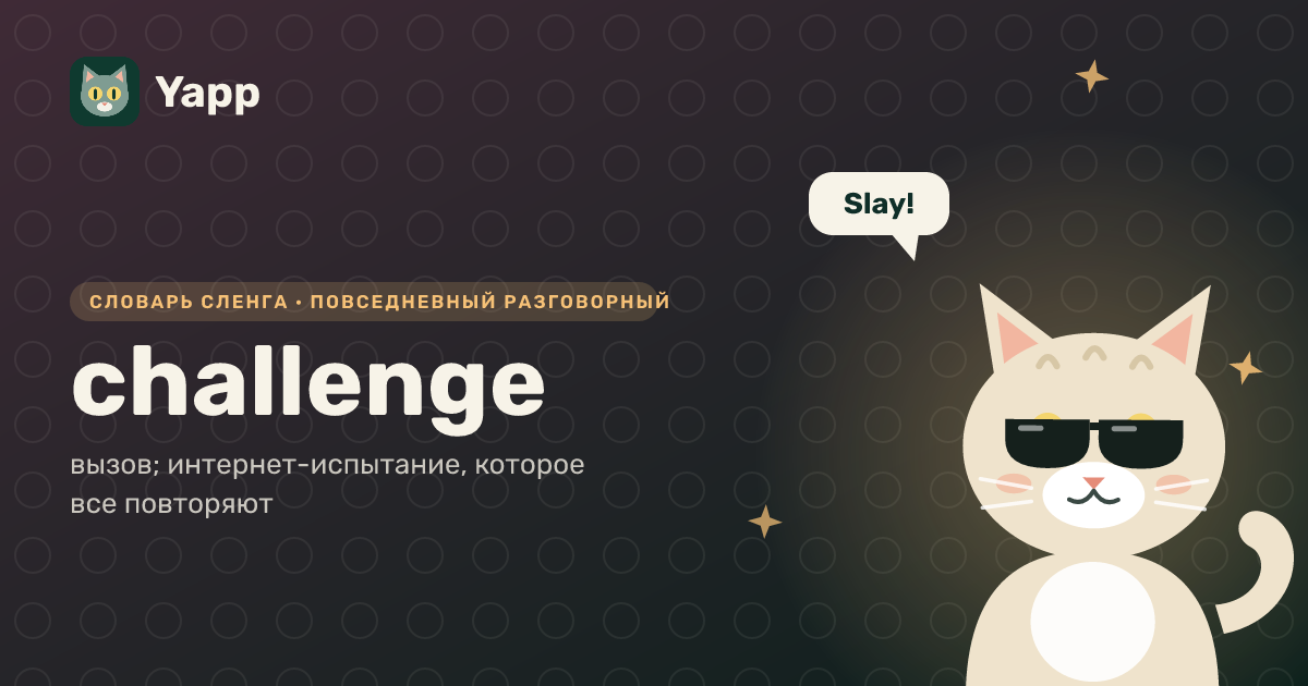 challenge — вызов; интернет-испытание, которое все повторяют: карточка из словаря английского сленга
