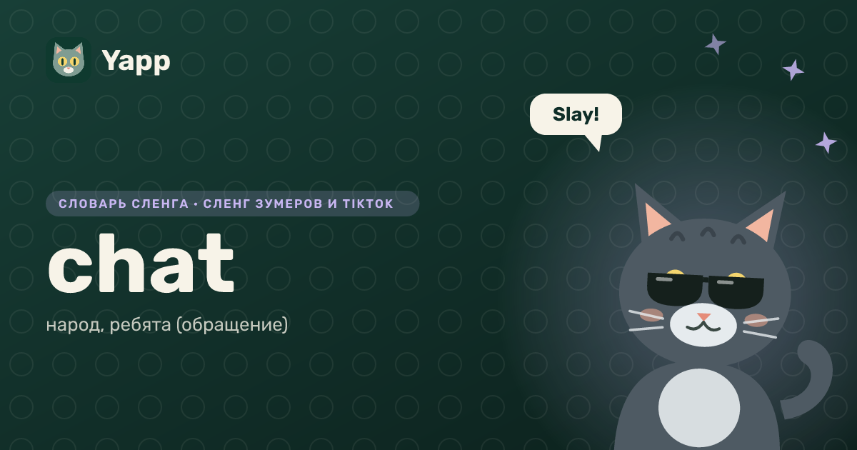 chat — народ, ребята (обращение): карточка из словаря английского сленга