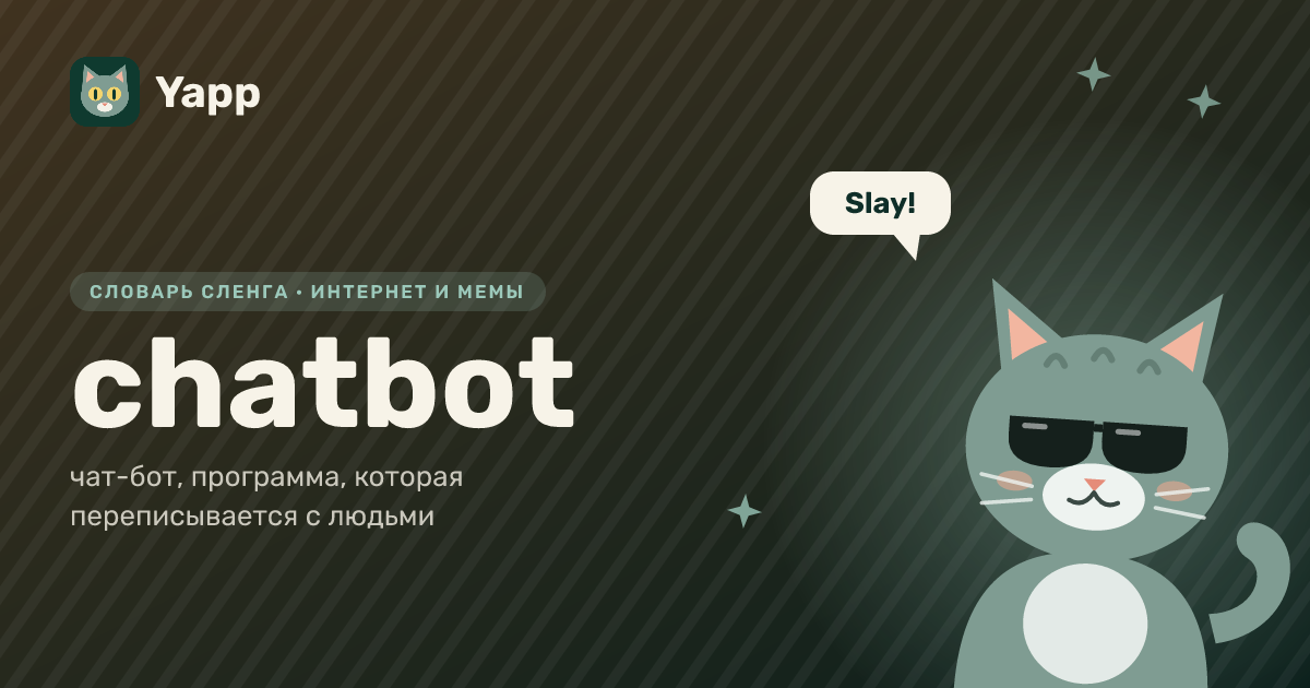 chatbot — чат-бот, программа, которая переписывается с людьми: карточка из словаря английского сленга