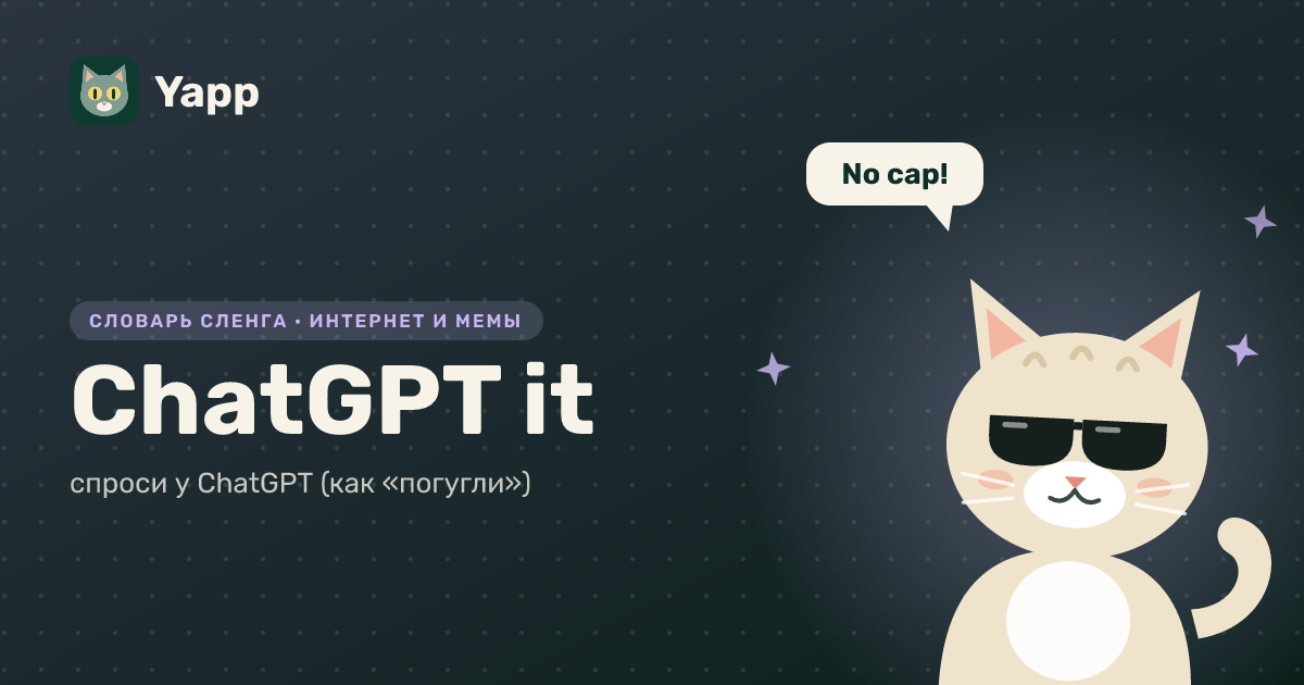 ChatGPT it — спроси у ChatGPT (как «погугли»): карточка из словаря английского сленга