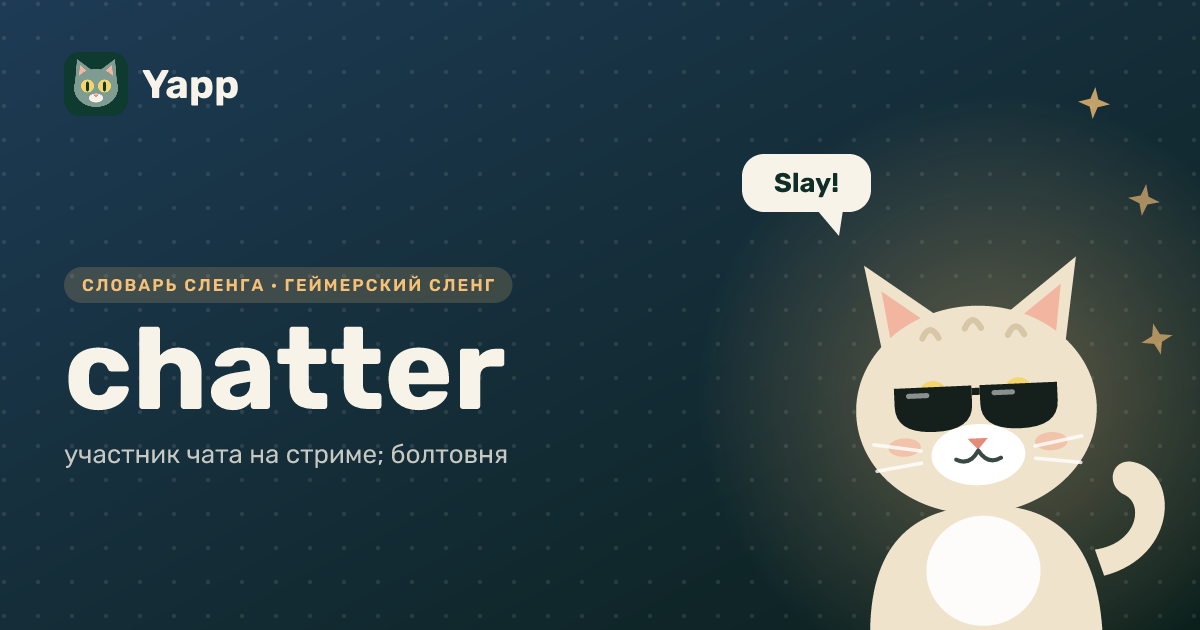chatter — участник чата на стриме; болтовня: карточка из словаря английского сленга