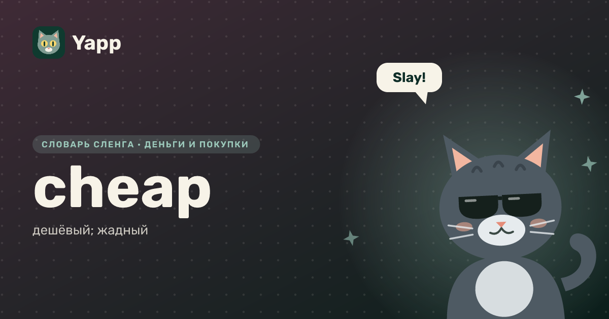 cheap — дешёвый; жадный: карточка из словаря английского сленга