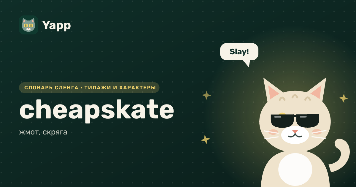 cheapskate — жмот, скряга: карточка из словаря английского сленга