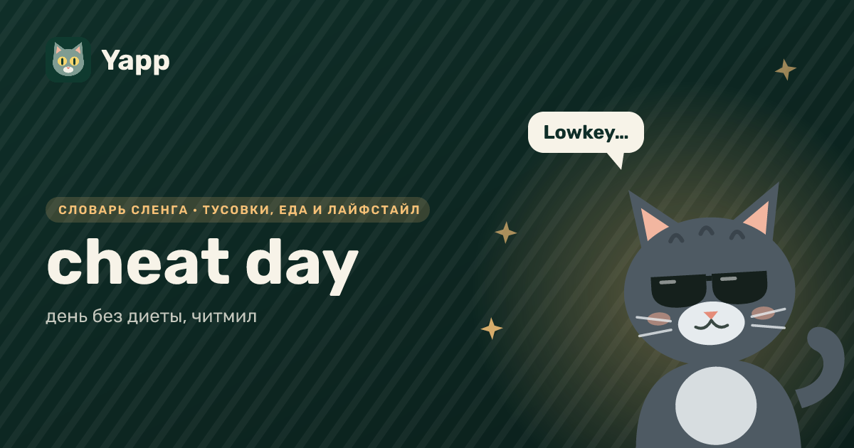 cheat day — день без диеты, читмил: карточка из словаря английского сленга