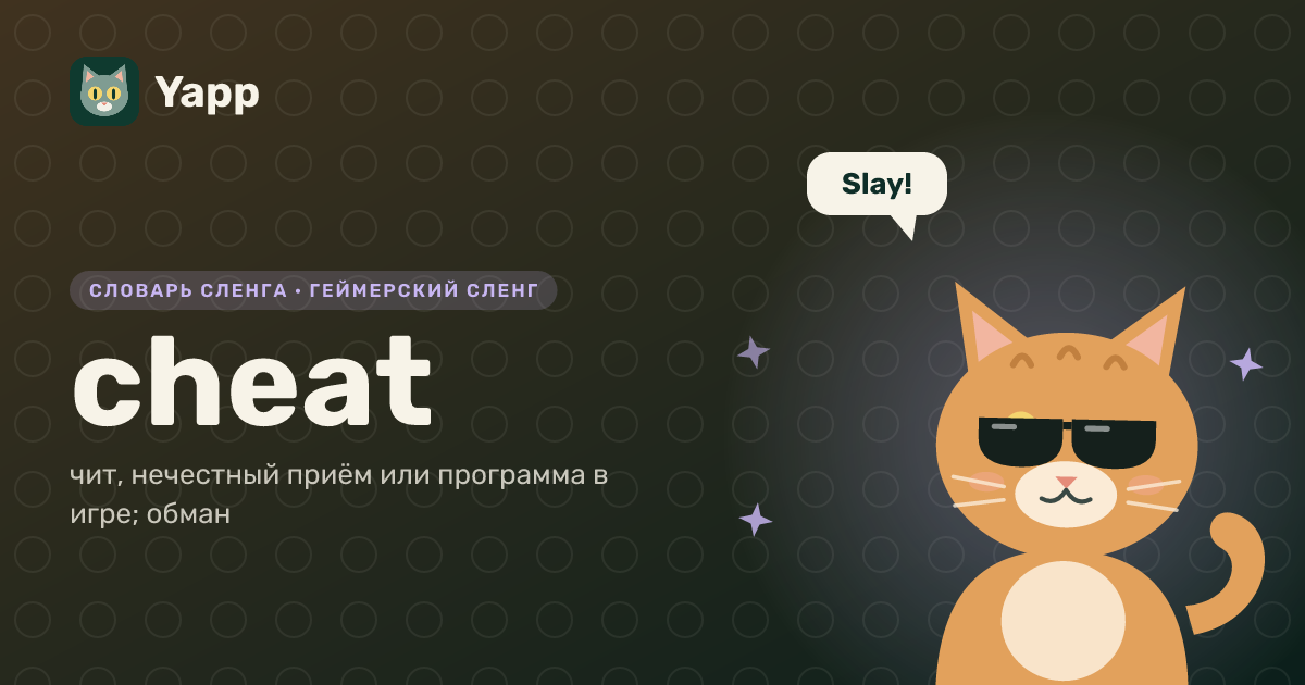 cheat — чит, нечестный приём или программа в игре; обман: карточка из словаря английского сленга