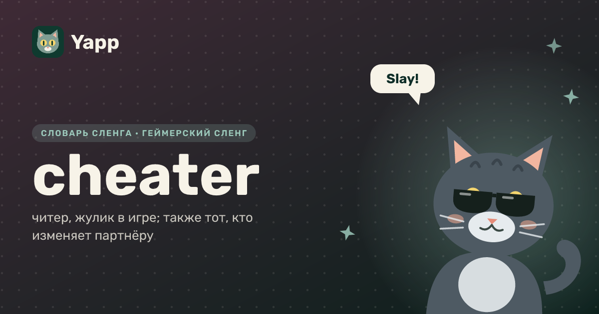cheater — читер, жулик в игре; также тот, кто изменяет партнёру: карточка из словаря английского сленга
