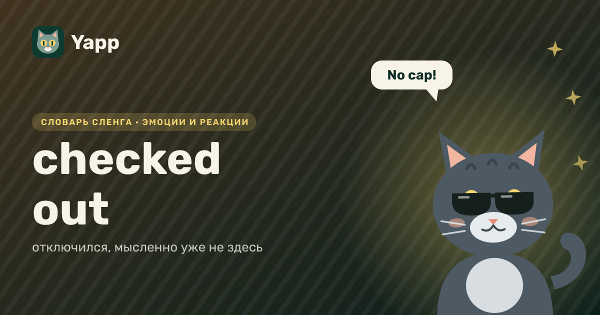 checked out — отключился, мысленно уже не здесь: карточка из словаря английского сленга