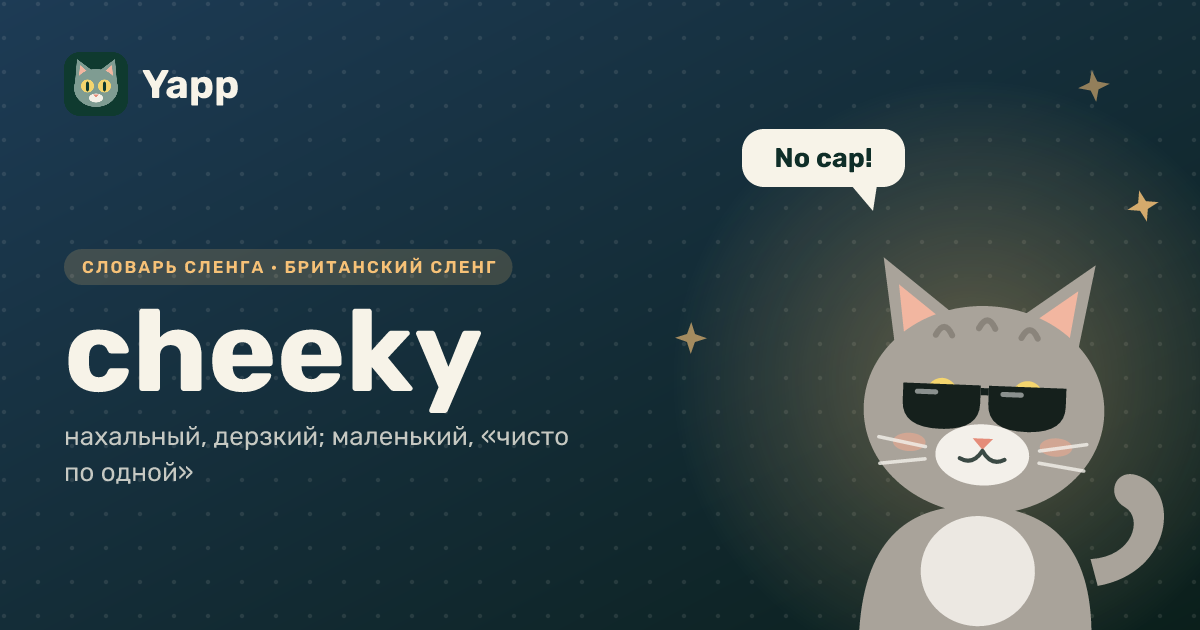 cheeky — нахальный, дерзкий; маленький, «чисто по одной»: карточка из словаря английского сленга