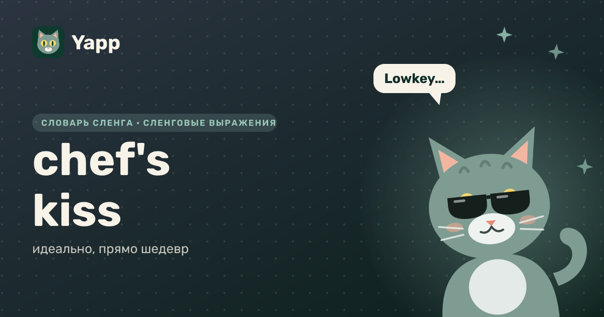 chef's kiss — идеально, прямо шедевр: карточка из словаря английского сленга