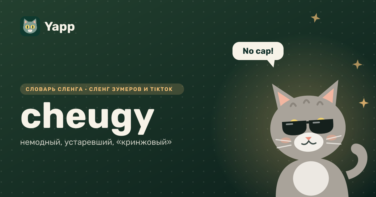 cheugy — немодный, устаревший, «кринжовый»: карточка из словаря английского сленга