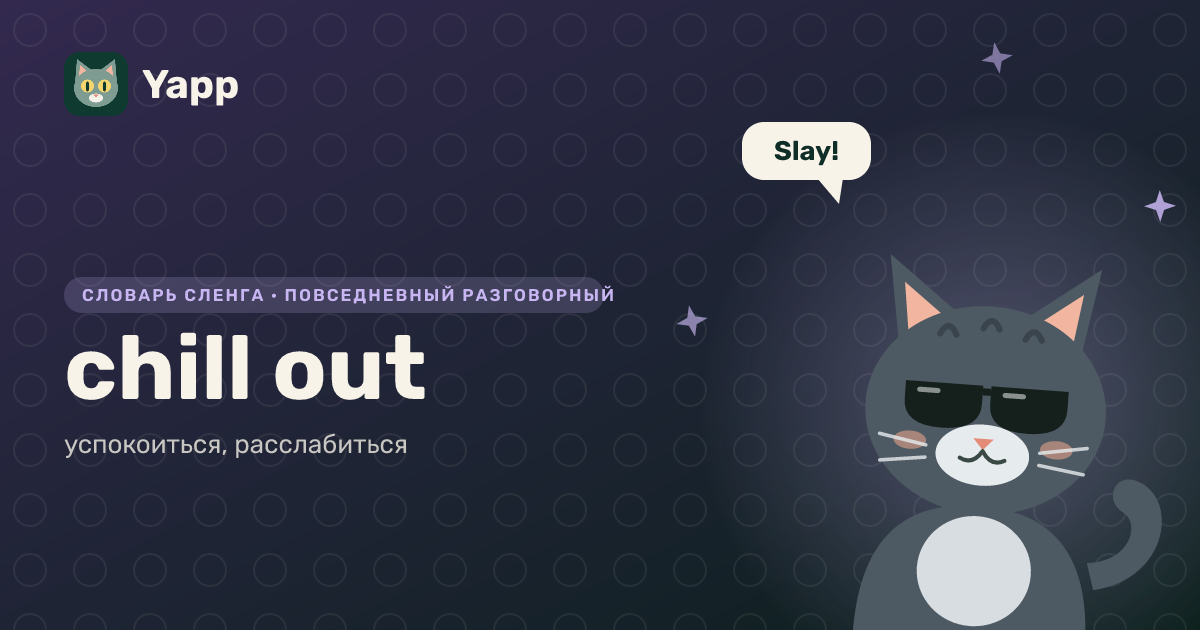chill out — успокоиться, расслабиться: карточка из словаря английского сленга