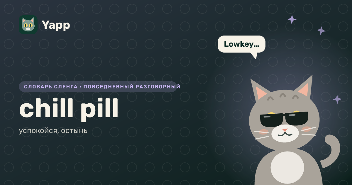 chill pill — успокойся, остынь: карточка из словаря английского сленга