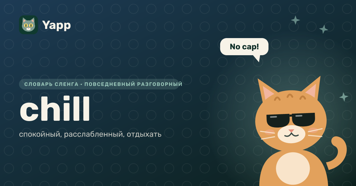 chill — спокойный, расслабленный, отдыхать: карточка из словаря английского сленга