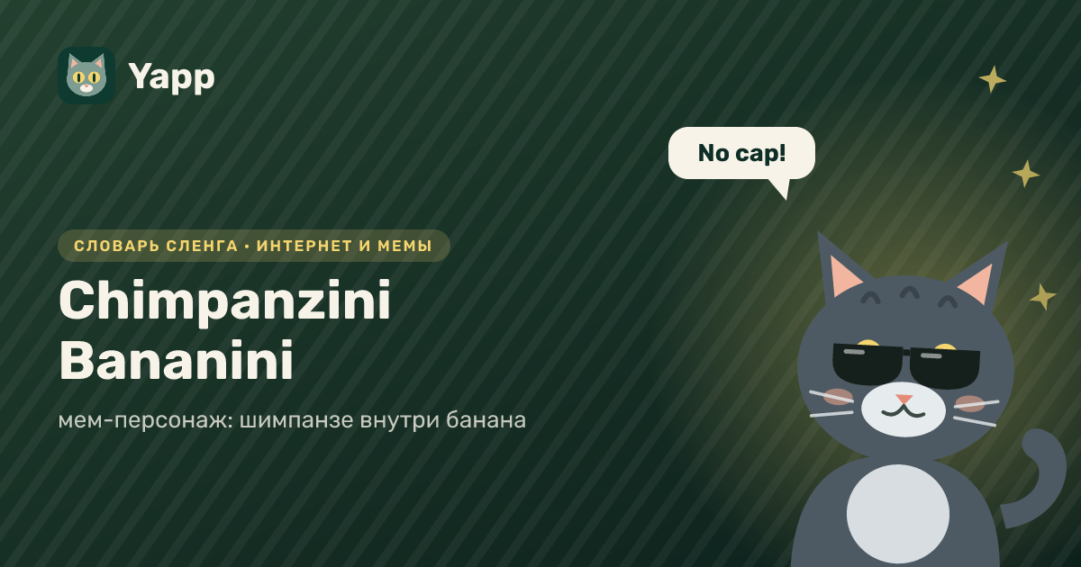 Chimpanzini Bananini — мем-персонаж: шимпанзе внутри банана: карточка из словаря английского сленга