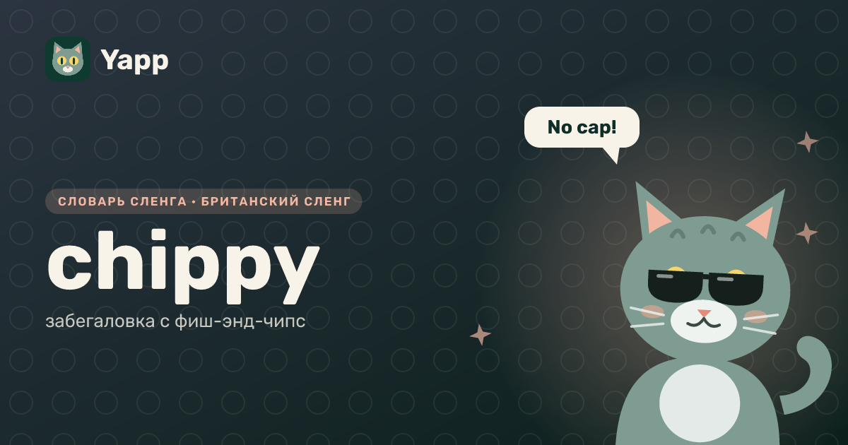 chippy — забегаловка с фиш-энд-чипс: карточка из словаря английского сленга