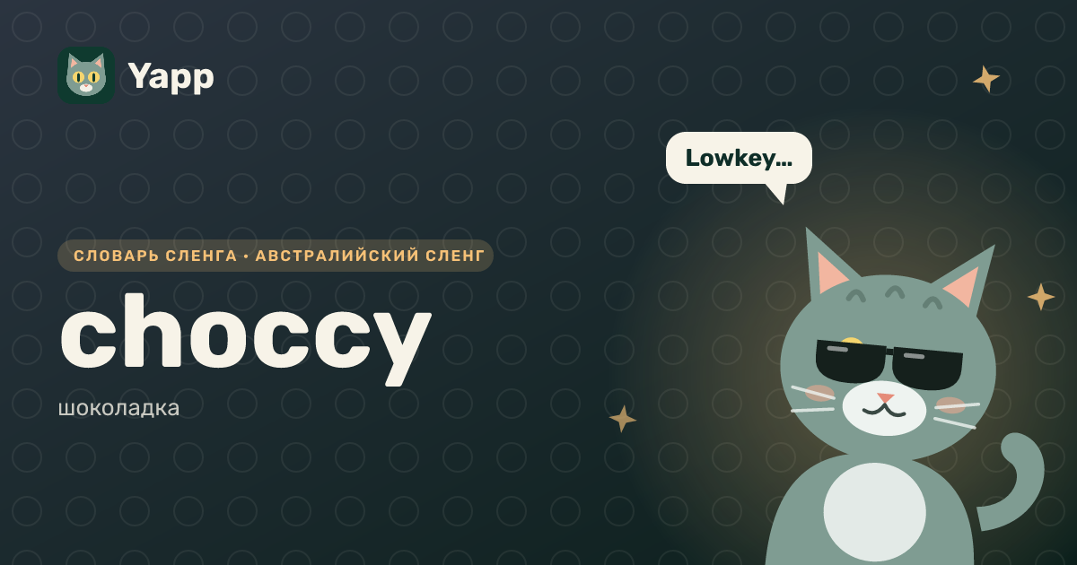 choccy — шоколадка: карточка из словаря английского сленга