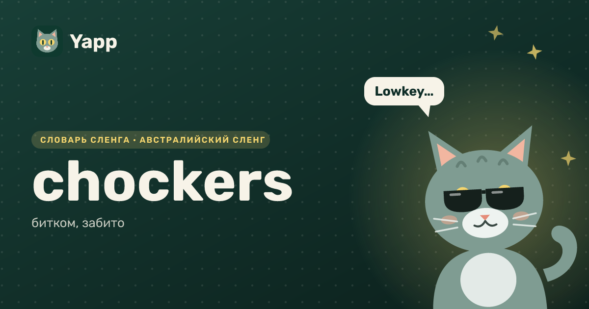 chockers — битком, забито: карточка из словаря английского сленга
