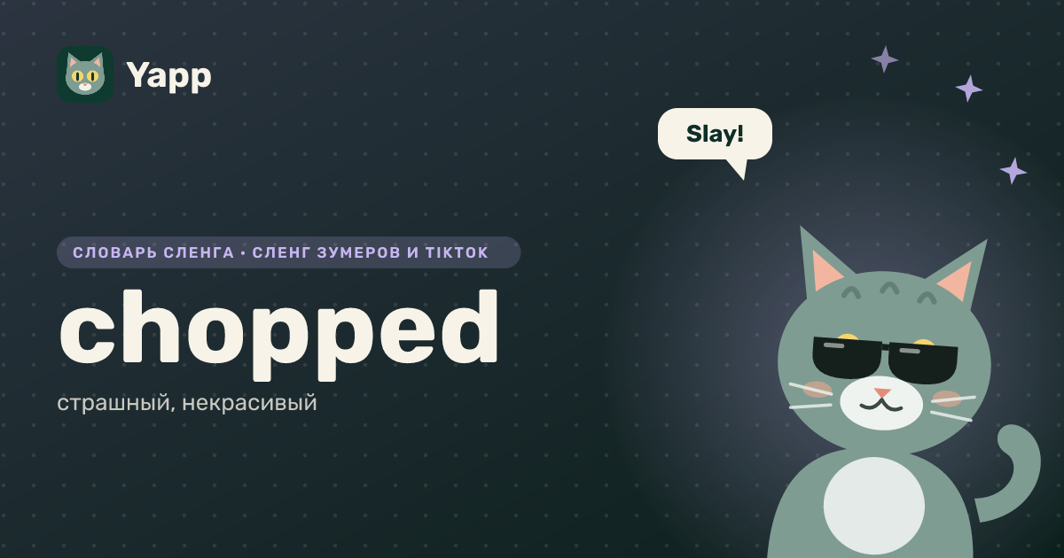 chopped — страшный, некрасивый: карточка из словаря английского сленга