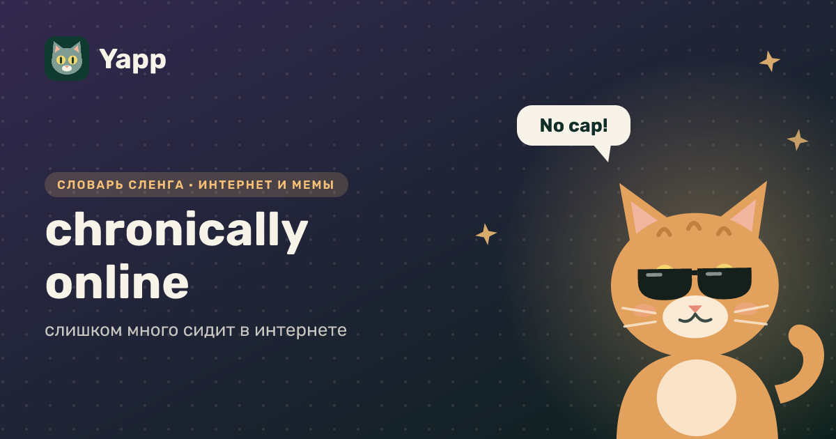 chronically online — слишком много сидит в интернете: карточка из словаря английского сленга