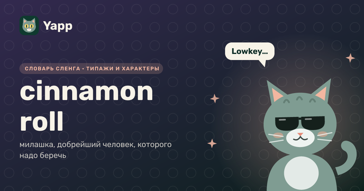 cinnamon roll — милашка, добрейший человек, которого надо беречь: карточка из словаря английского сленга