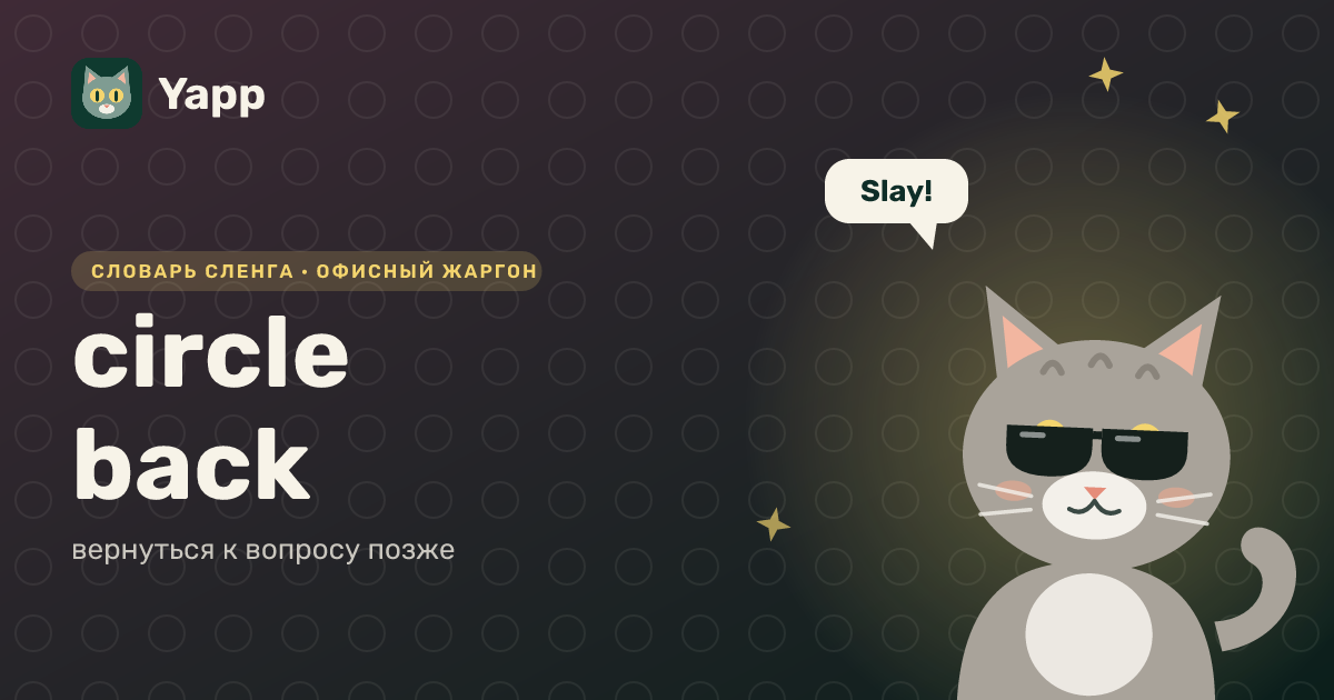 circle back — вернуться к вопросу позже: карточка из словаря английского сленга