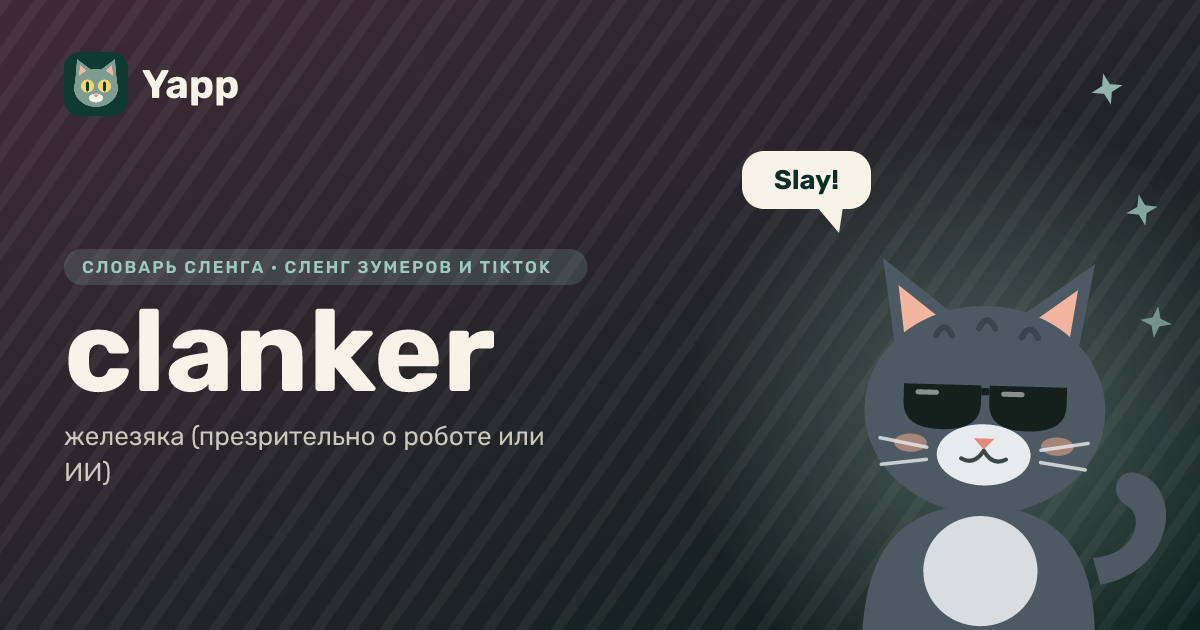 clanker — железяка (презрительно о роботе или ИИ): карточка из словаря английского сленга