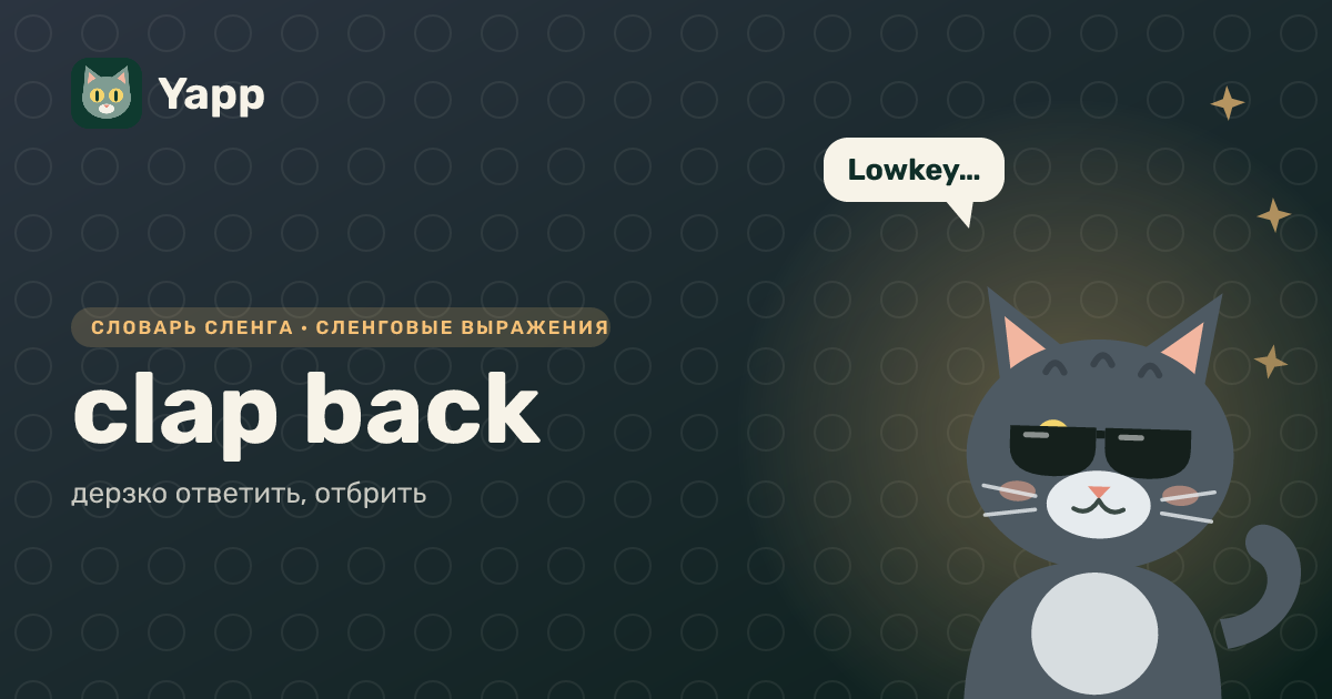 clap back — дерзко ответить, отбрить: карточка из словаря английского сленга