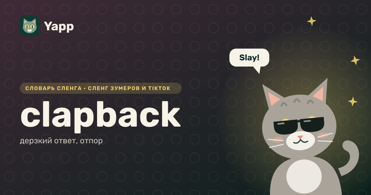 clapback — дерзкий ответ, отпор: карточка из словаря английского сленга